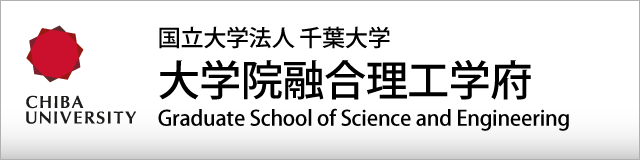 国立大学法人 千葉大学大学院融合理工学府