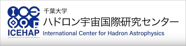 ハドロン宇宙国際研究センター