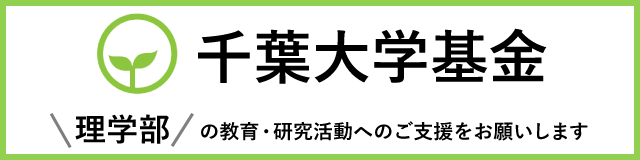 千葉大学基金