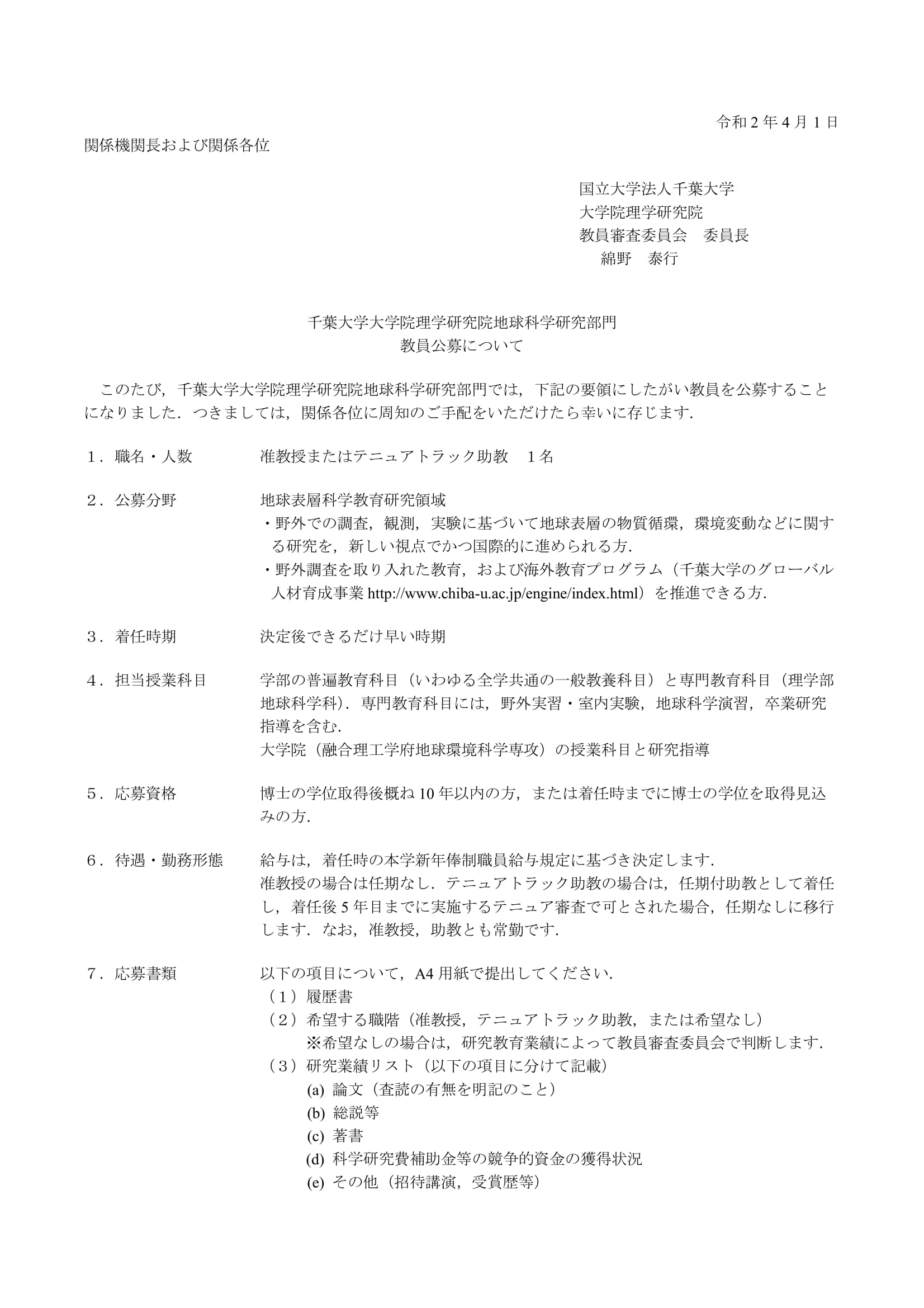 地球科学研究部門 採用情報
