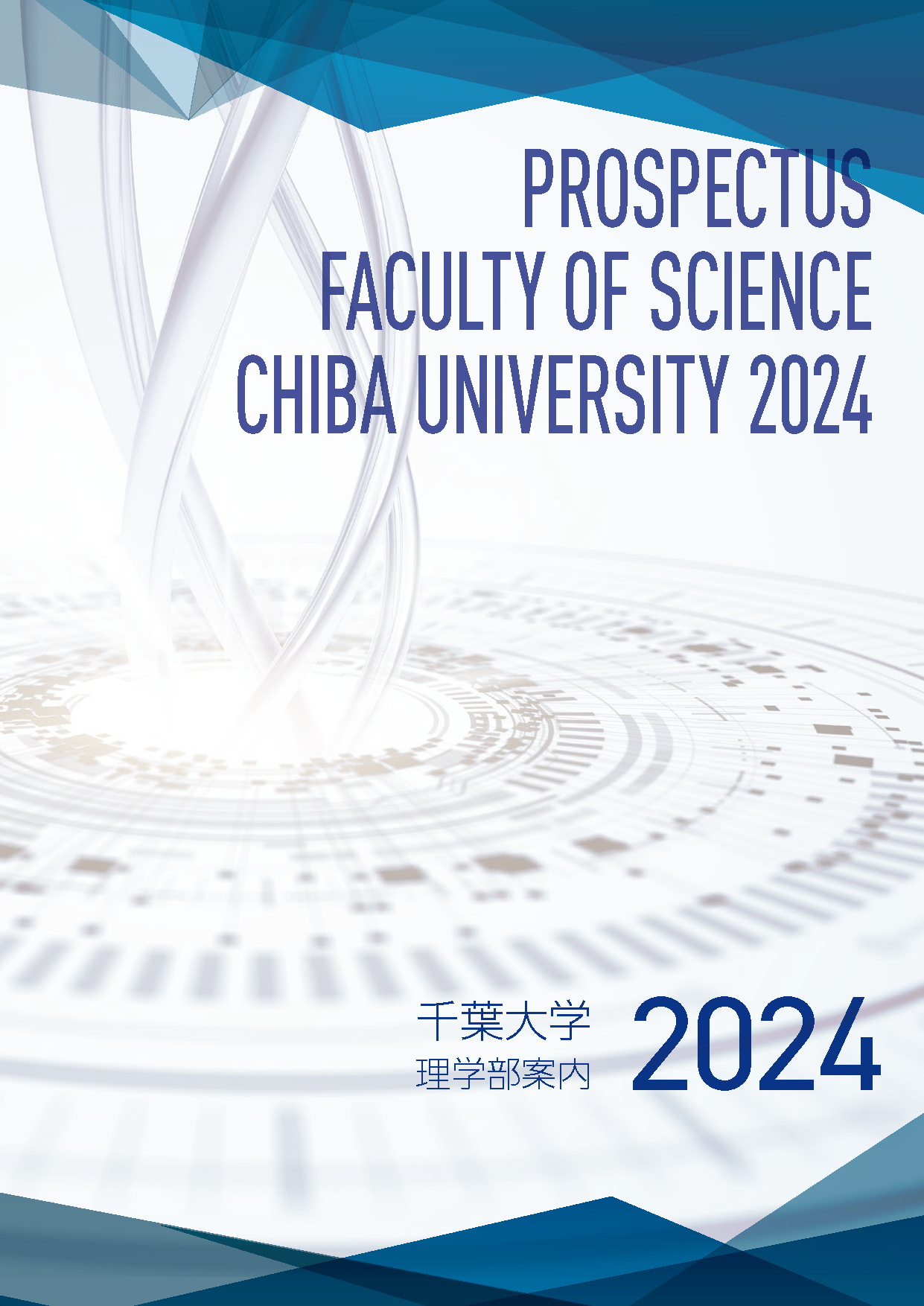 千葉大学理学部案内2024