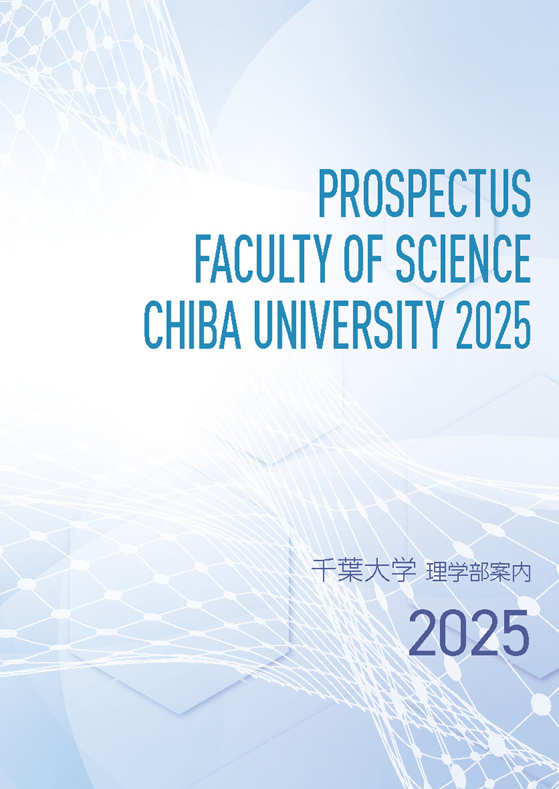 千葉大学理学部案内2025