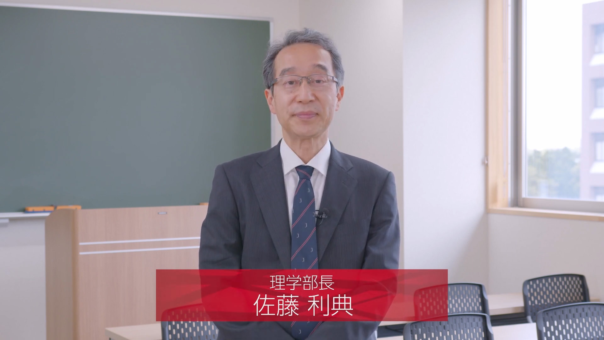 佐藤理学部長による理学部紹介動画